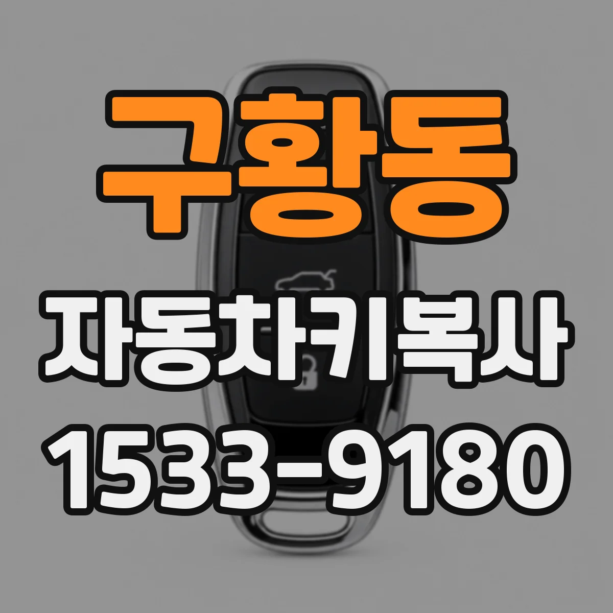 구황동 자동차키복사