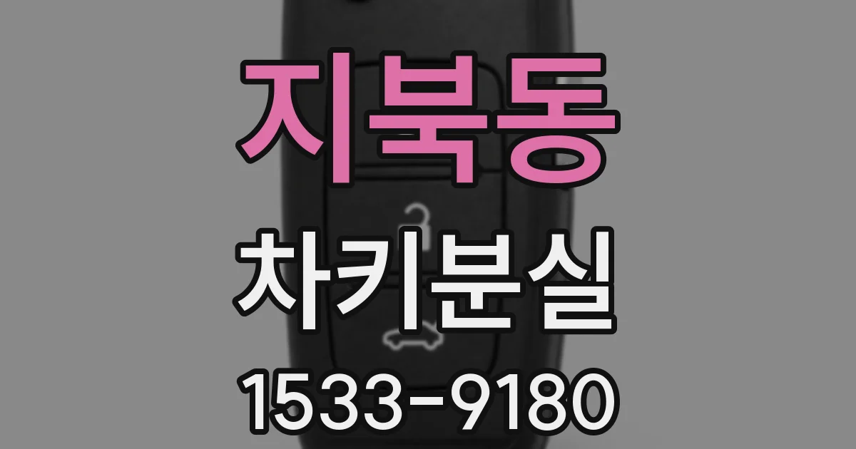 지북동 차키분실