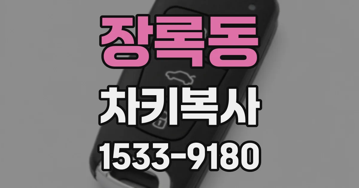 장록동 차키복사