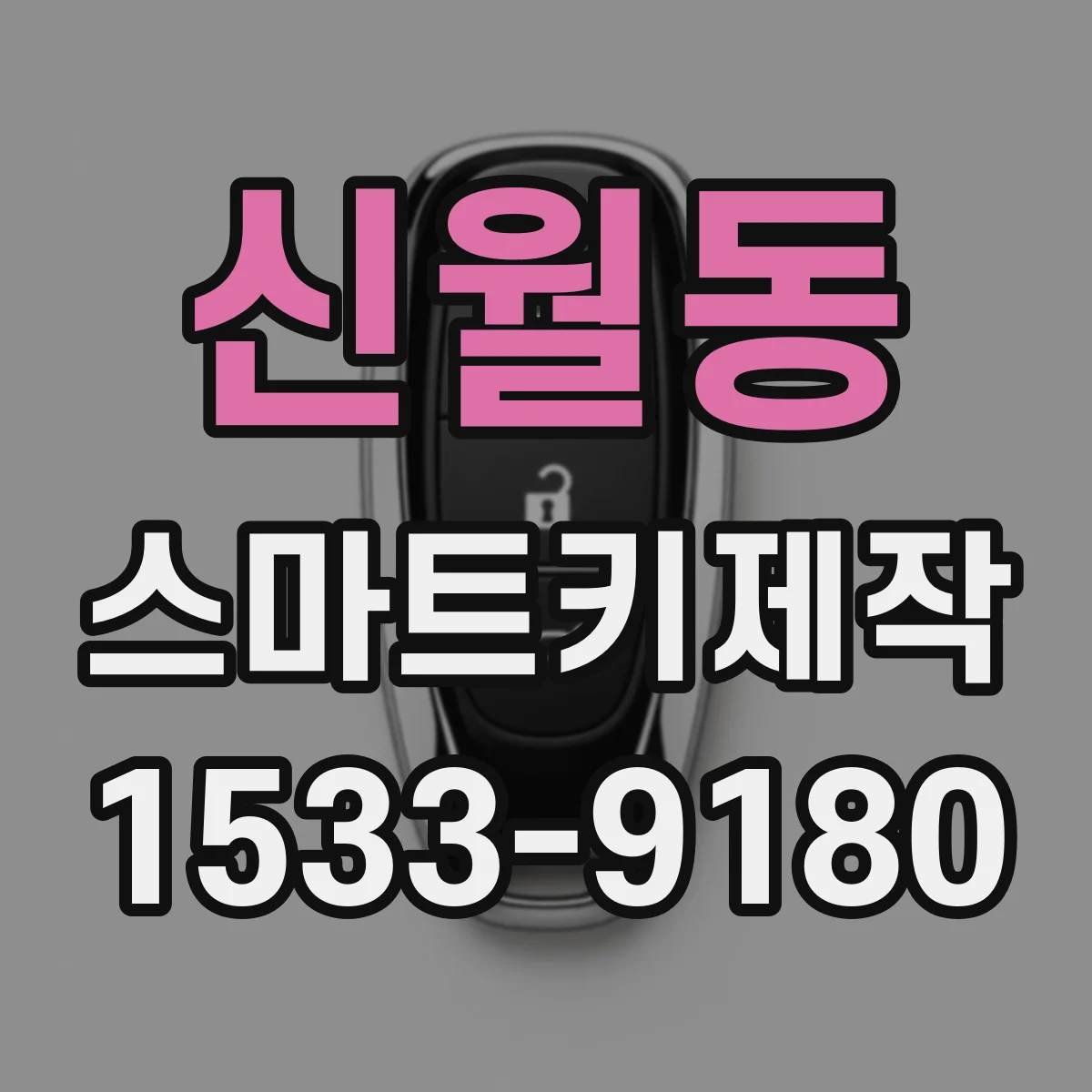 신월동 스마트키제작