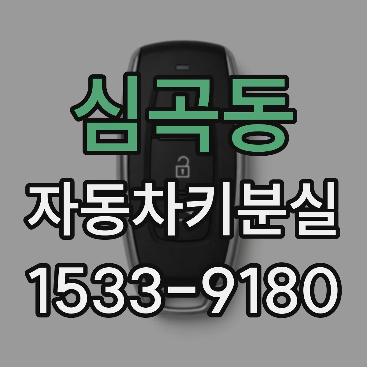 심곡동 자동차키분실
