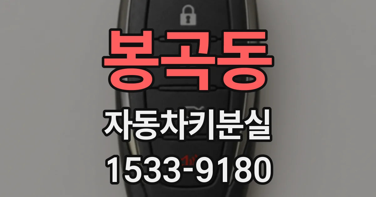 봉곡동 자동차키분실