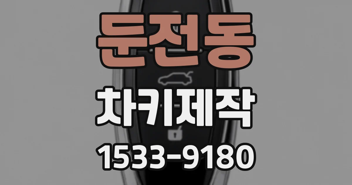 둔전동 차키제작