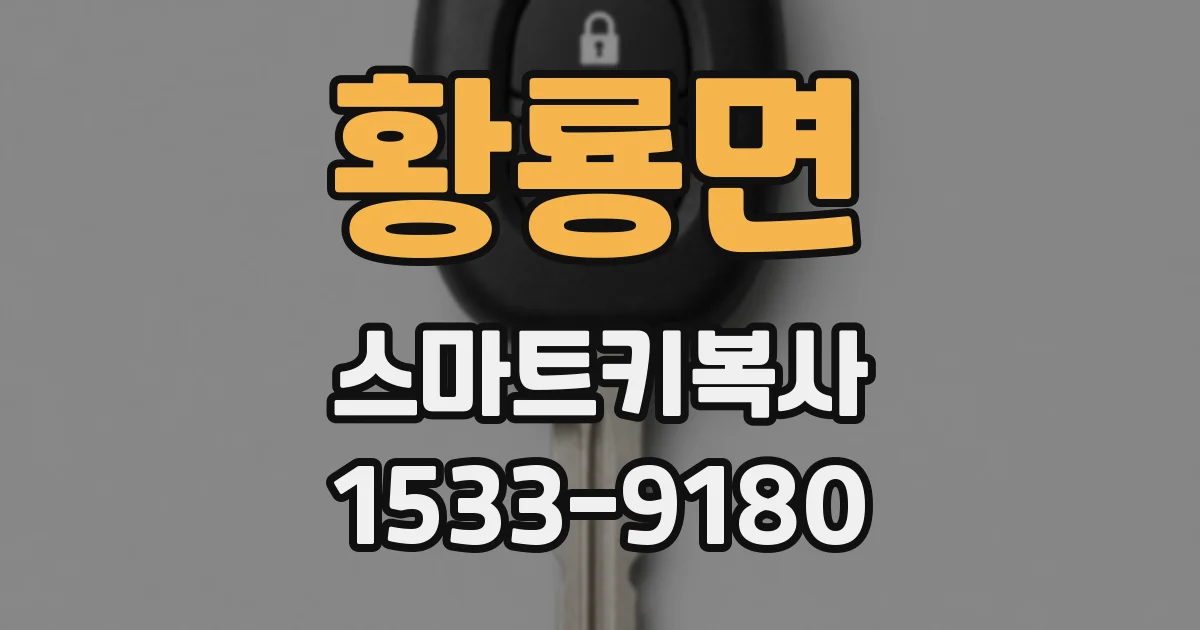 황룡면 스마트키복사