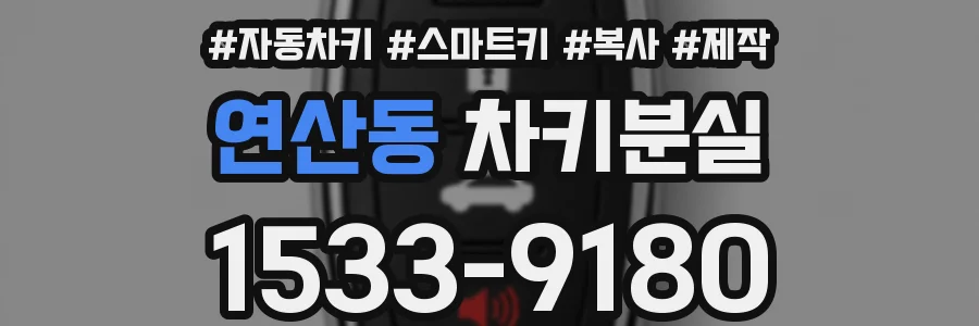 연산동 차키분실