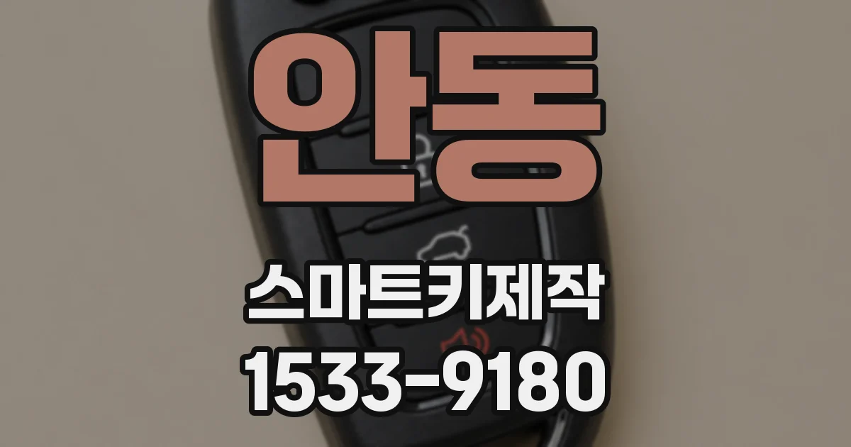 안동 스마트키제작