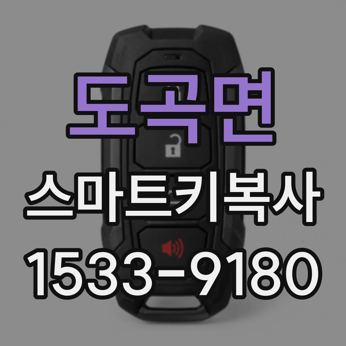 도곡면 스마트키복사