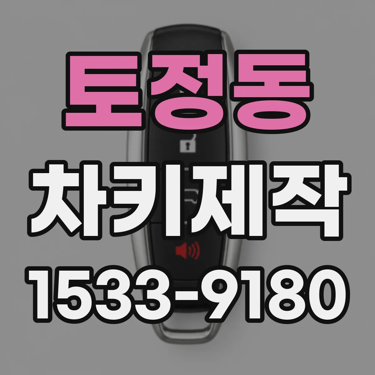 토정동 차키제작