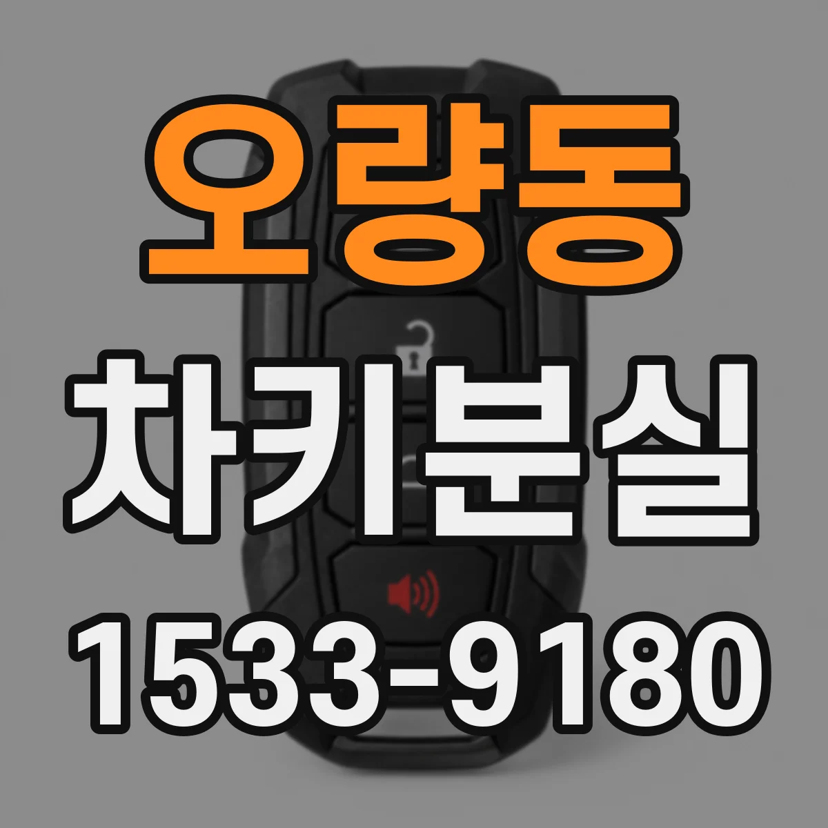 오량동 차키분실