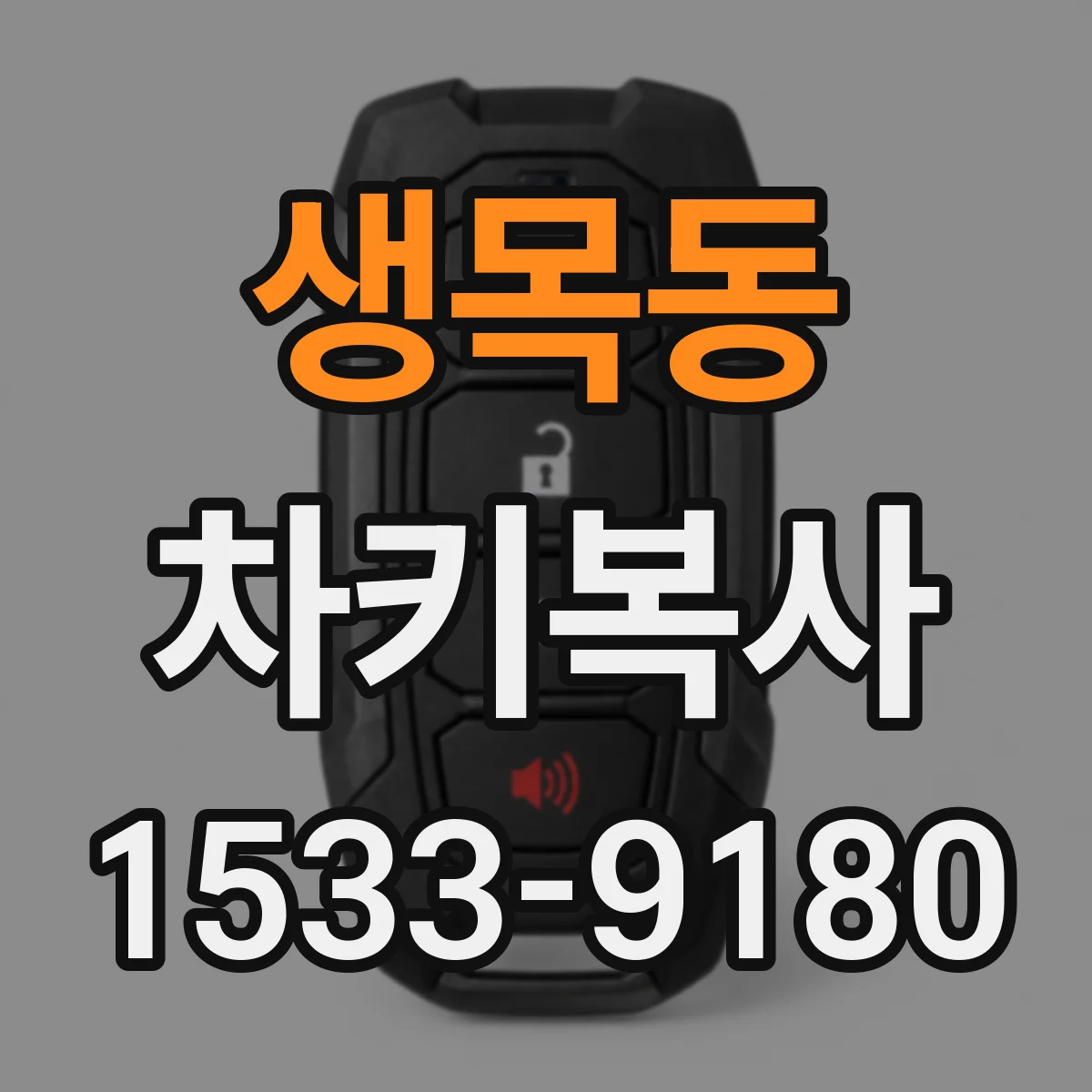 생목동 차키복사