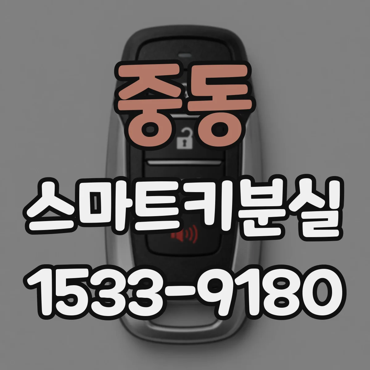 중동 스마트키분실 사고 예방을 위한 임시 보관 팁