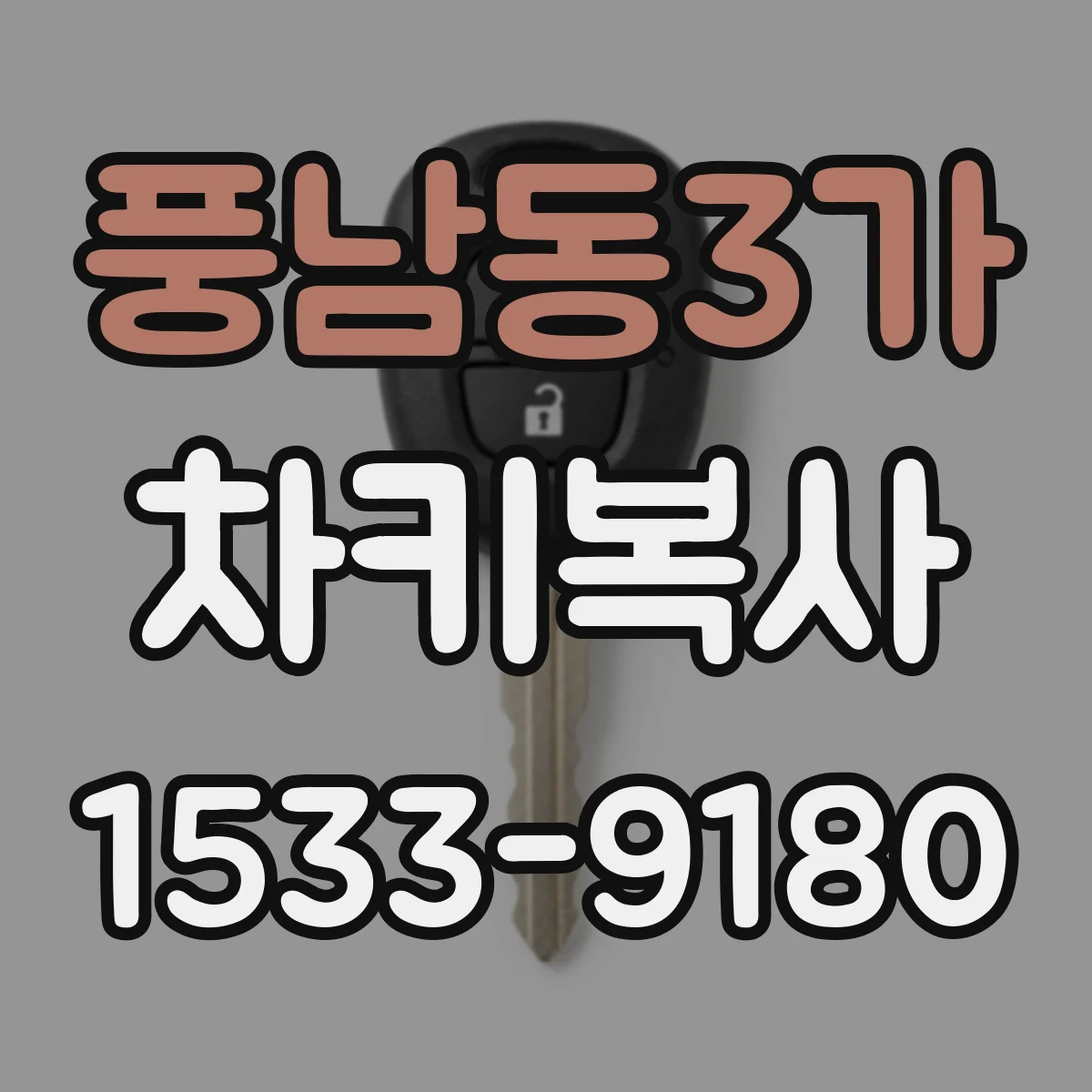 풍남동3가 차키복사