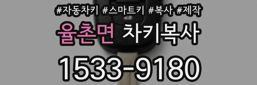 율촌면 차키복사