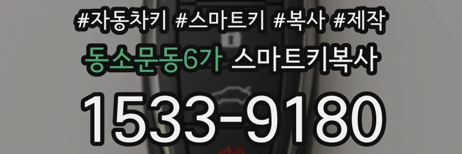 동소문동6가 스마트키복사