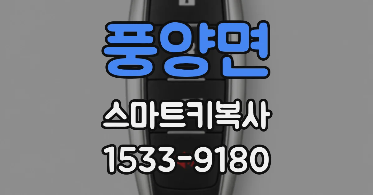 풍양면 스마트키복사