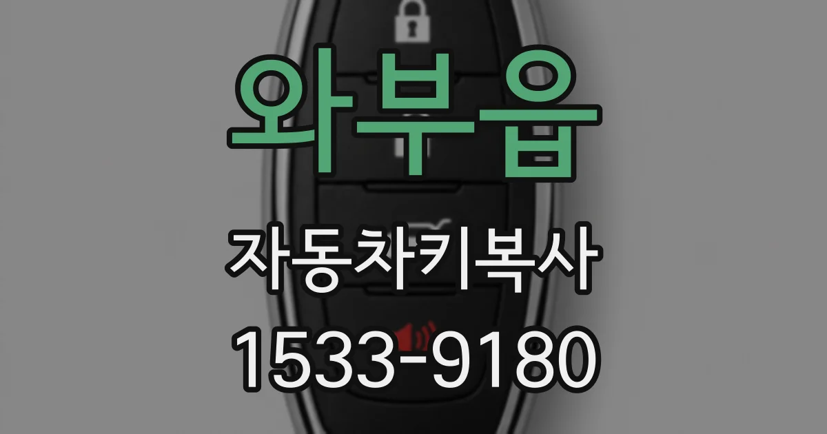 와부읍 자동차키복사