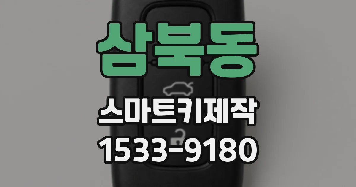삼북동 스마트키제작