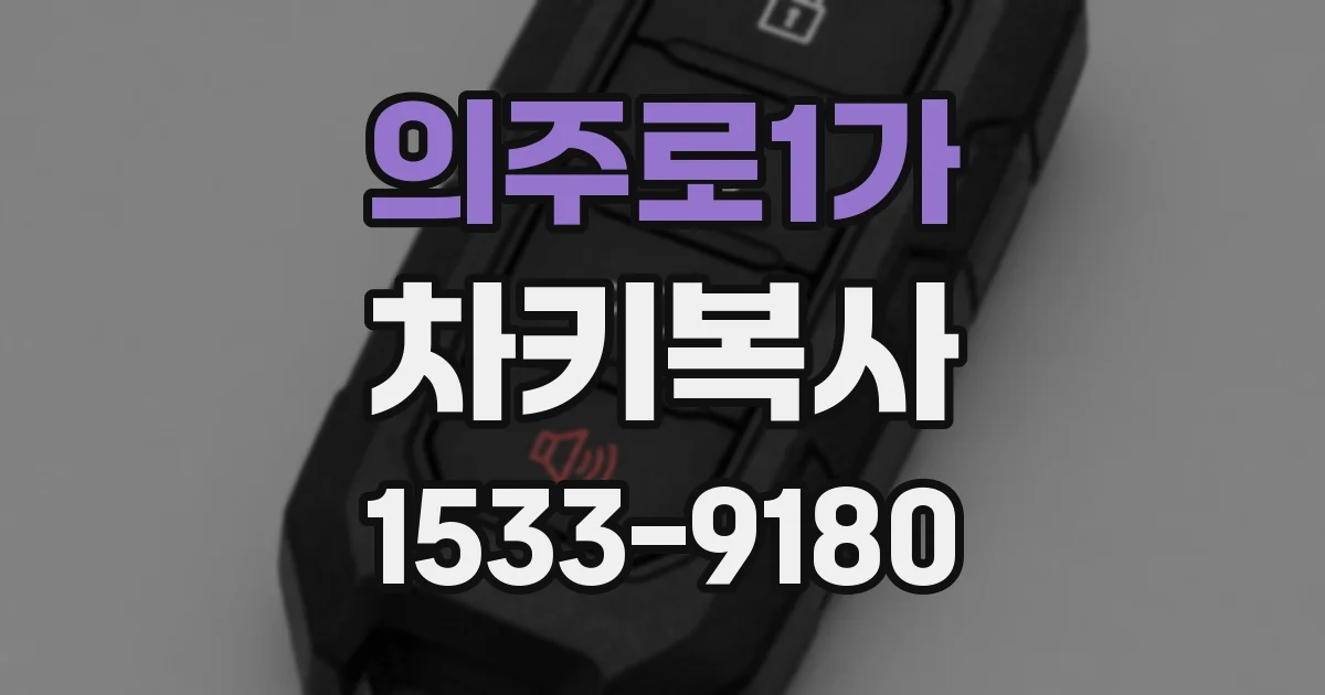 의주로1가 차키복사