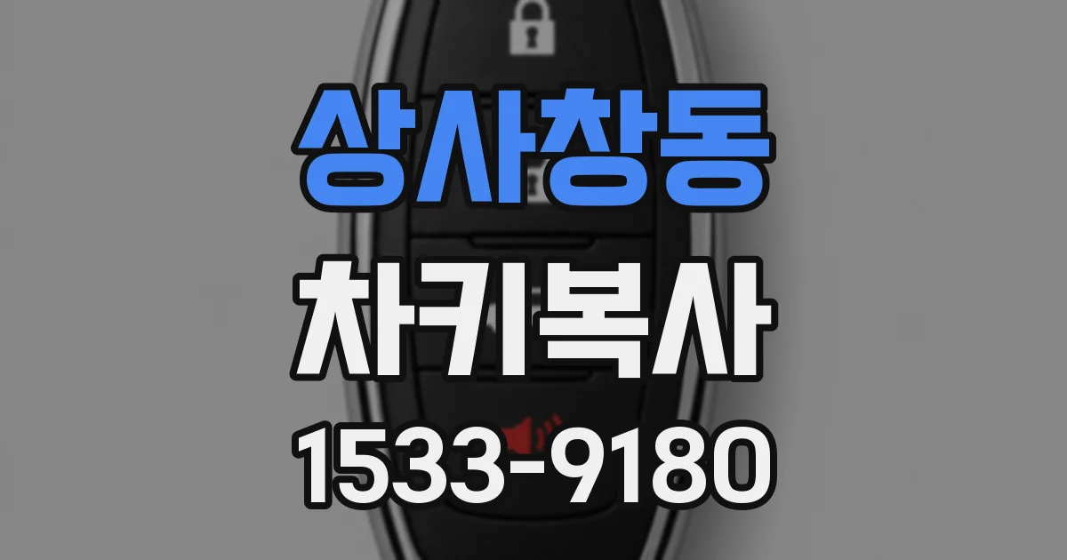 상사창동 차키복사