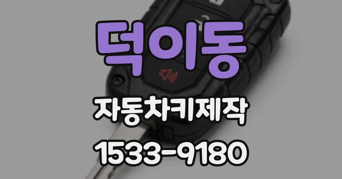 덕이동 자동차키제작