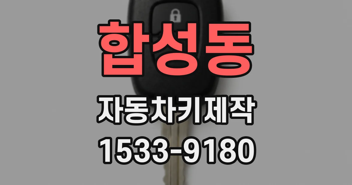 합성동 자동차키제작