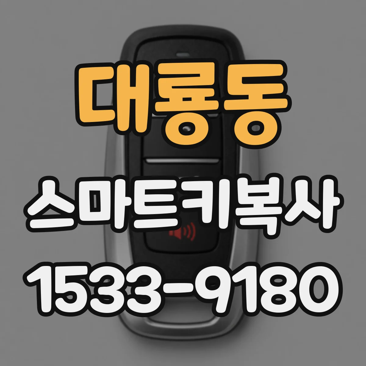 대룡동 스마트키복사