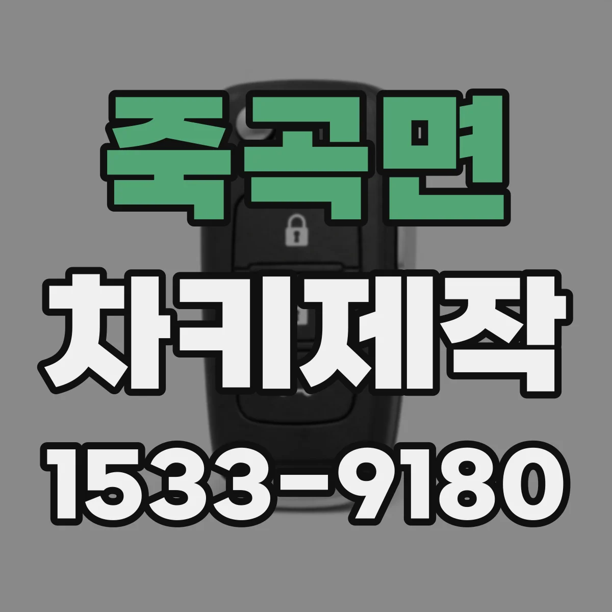 죽곡면 차키제작