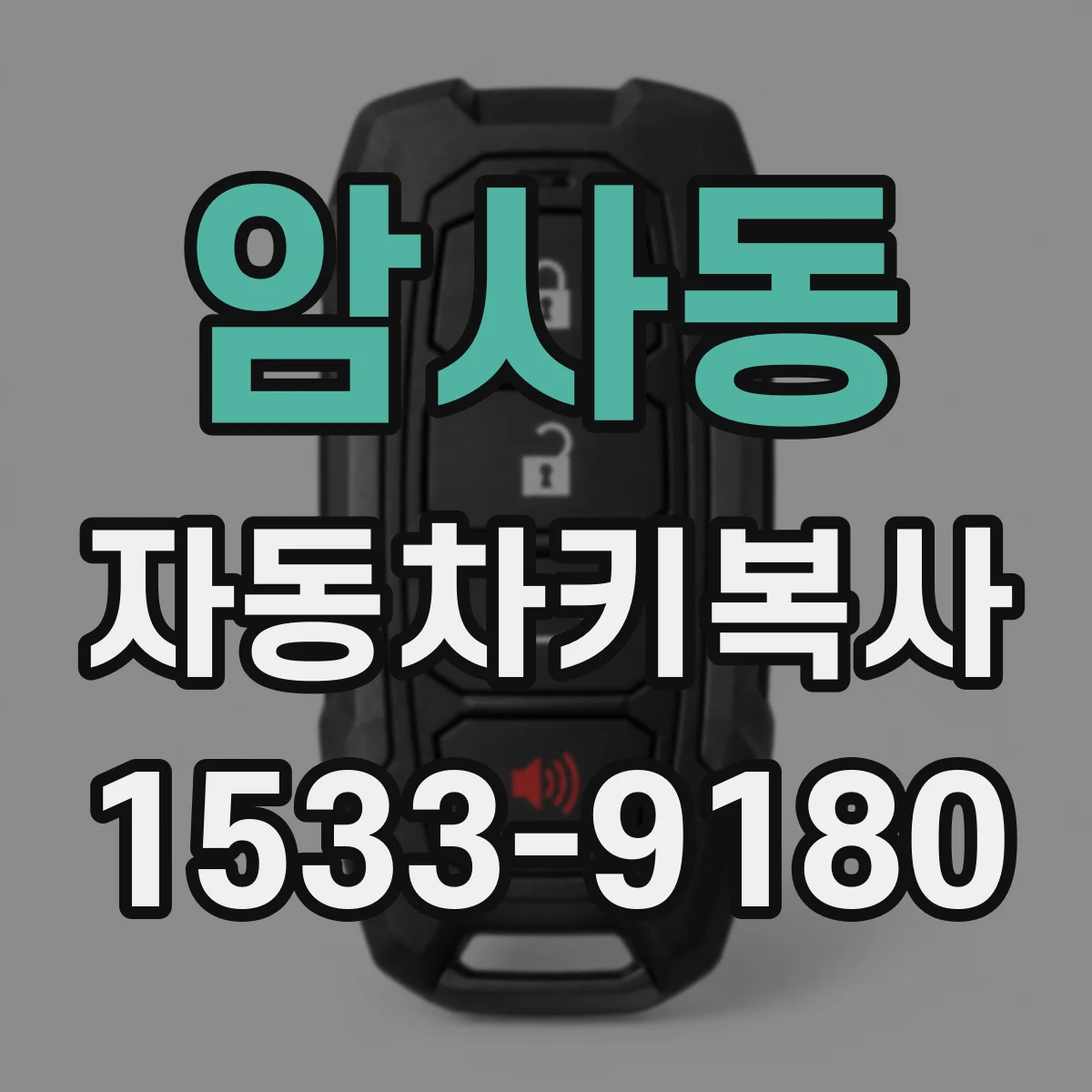 암사동 자동차키복사