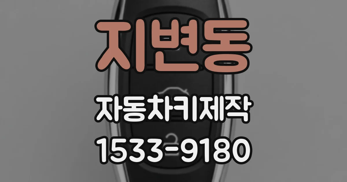지변동 자동차키제작