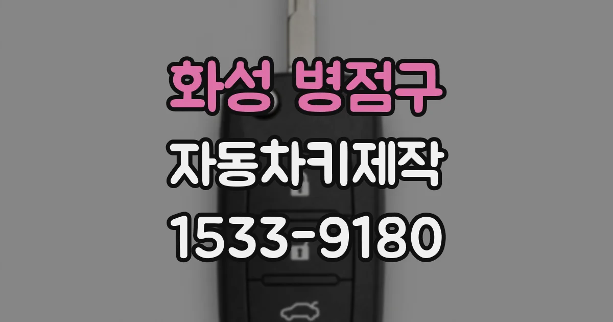 화성 병점구 자동차키제작
