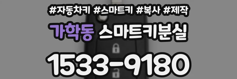 가학동 스마트키분실