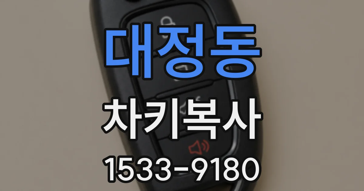 대정동 차키복사