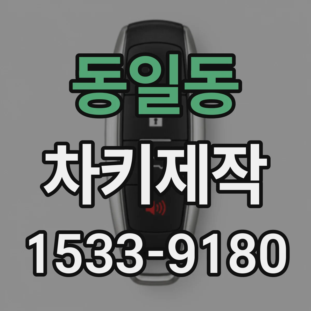 동일동 차키제작
