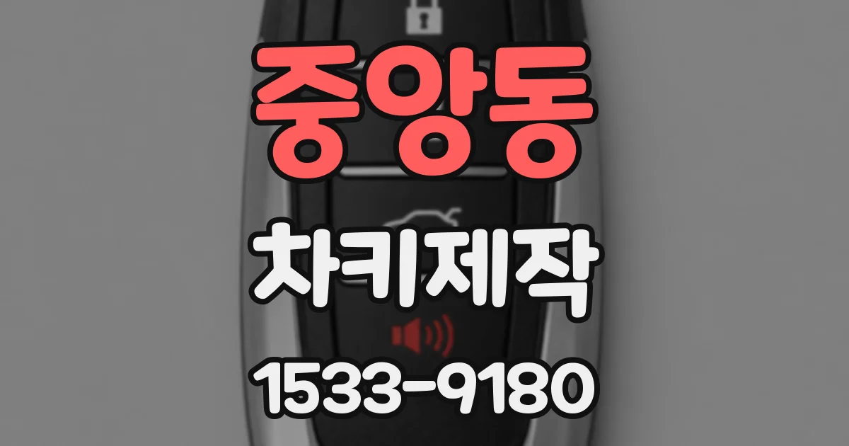 중앙동 차키제작