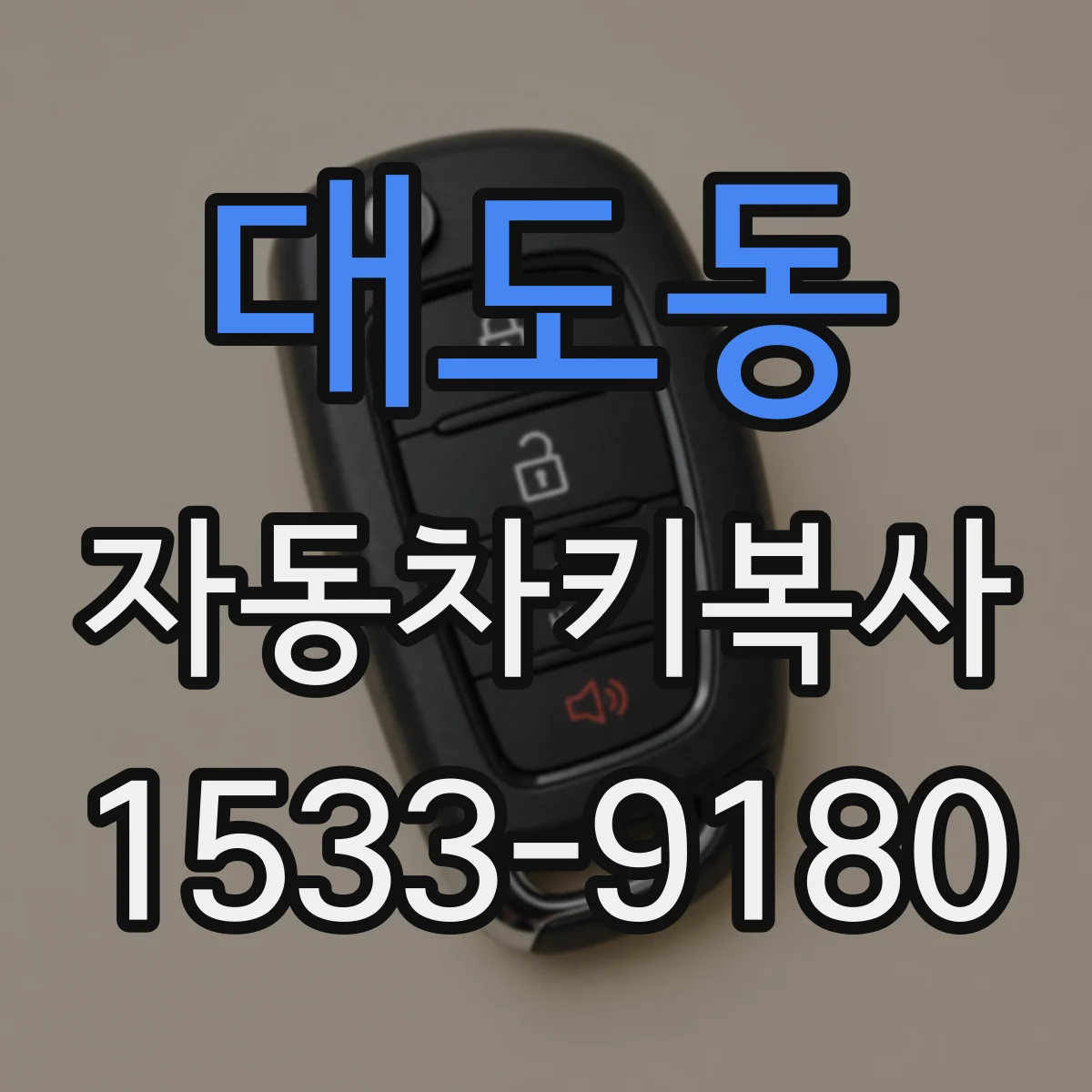 대도동 자동차키복사