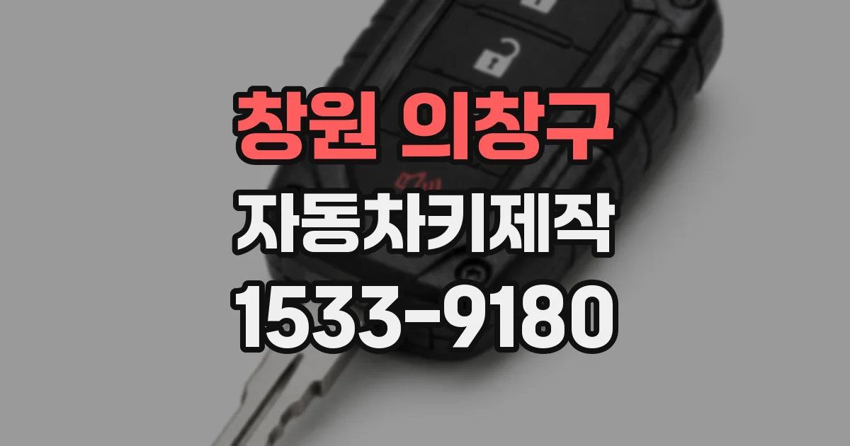창원 의창구 자동차키제작