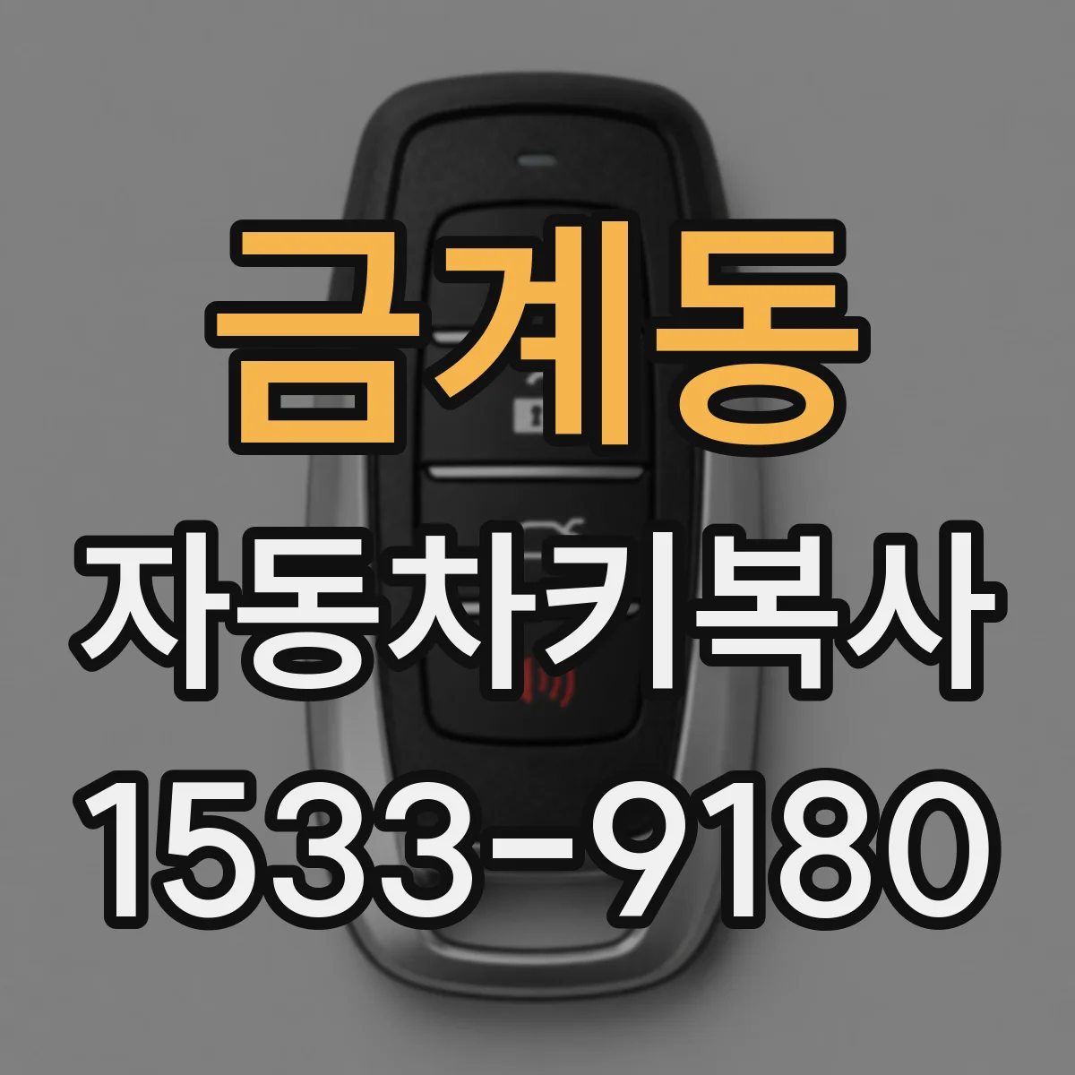 금계동 자동차키복사
