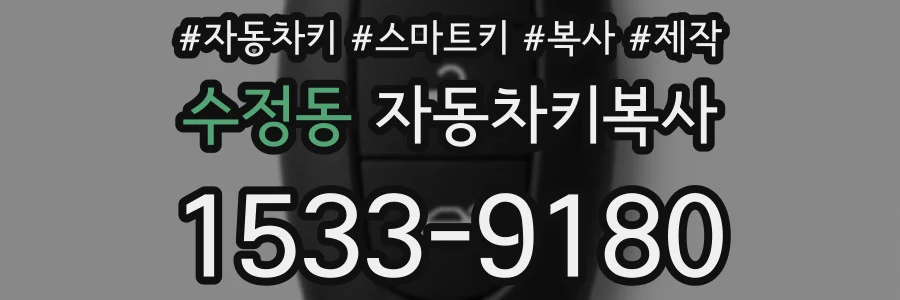 수정동 자동차키복사