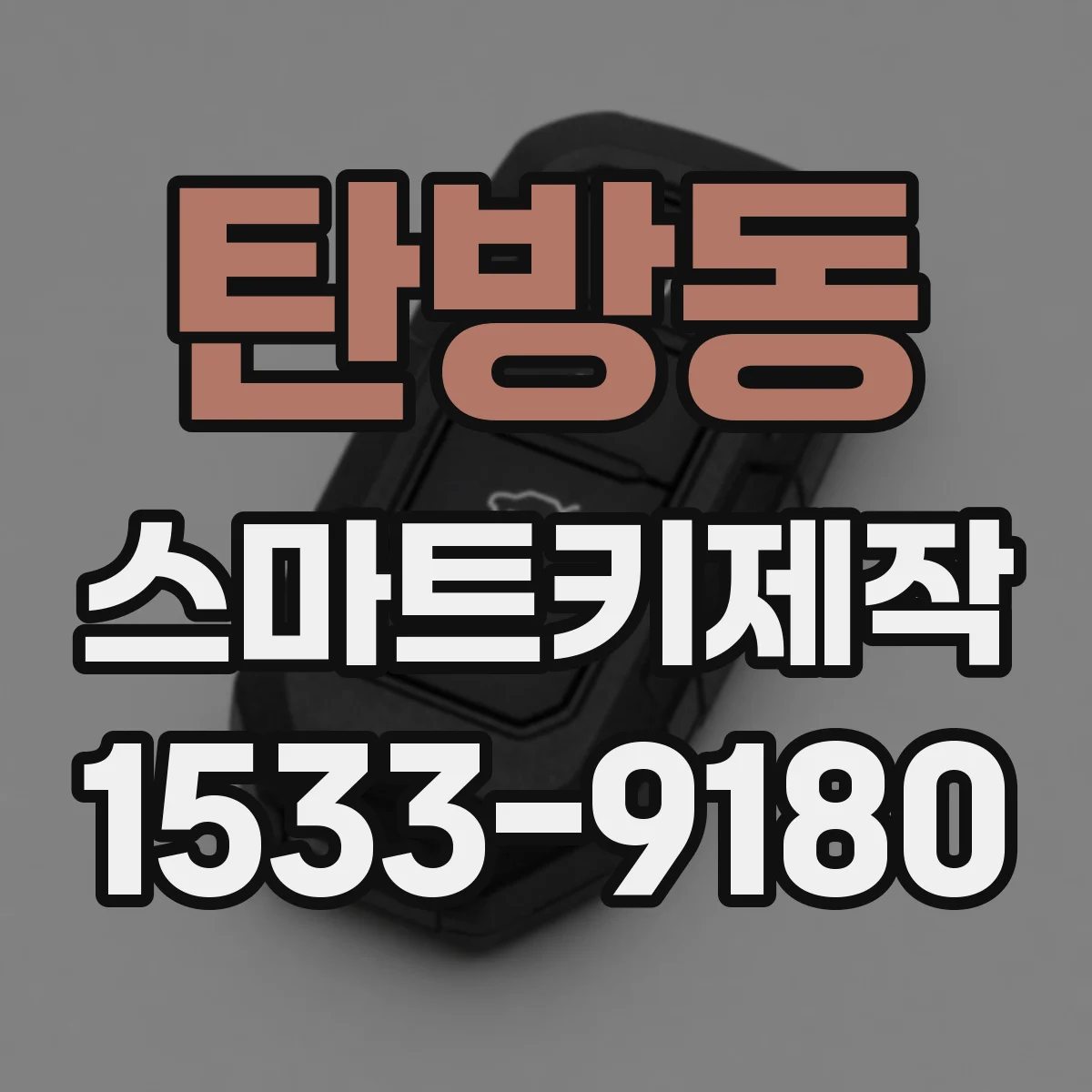 탄방동 스마트키제작