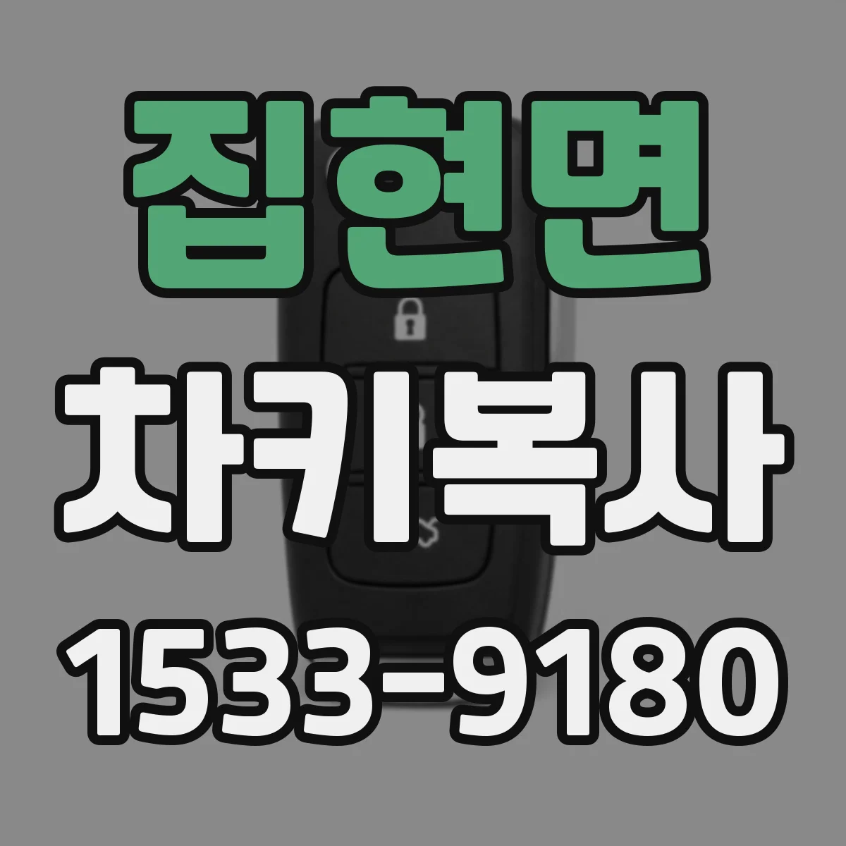 집현면 차키복사