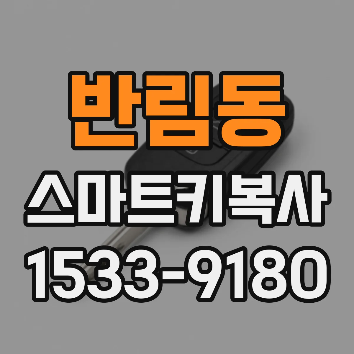 반림동 스마트키복사