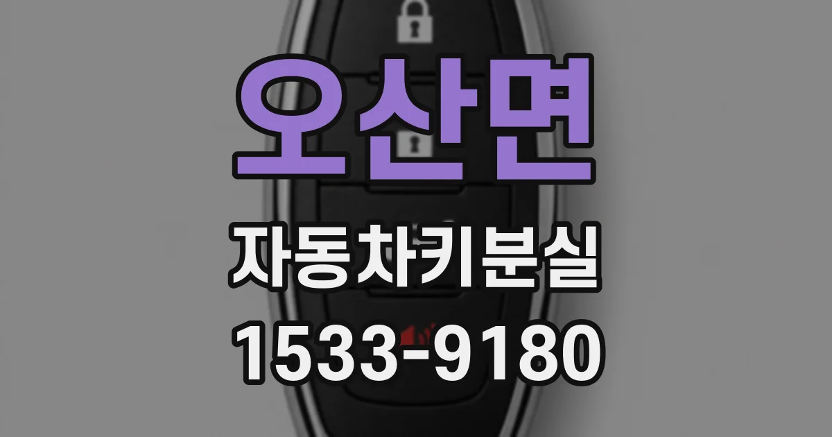 오산면 자동차키분실