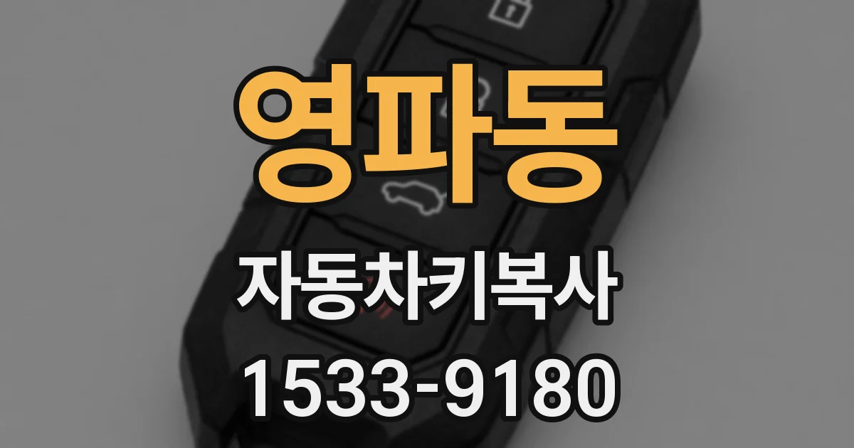 영파동 자동차키복사