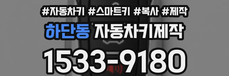하단동 자동차키제작