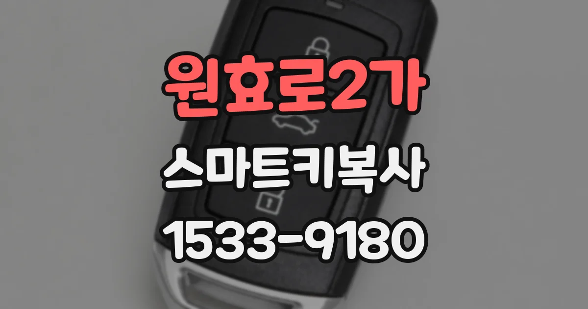 원효로2가 스마트키복사