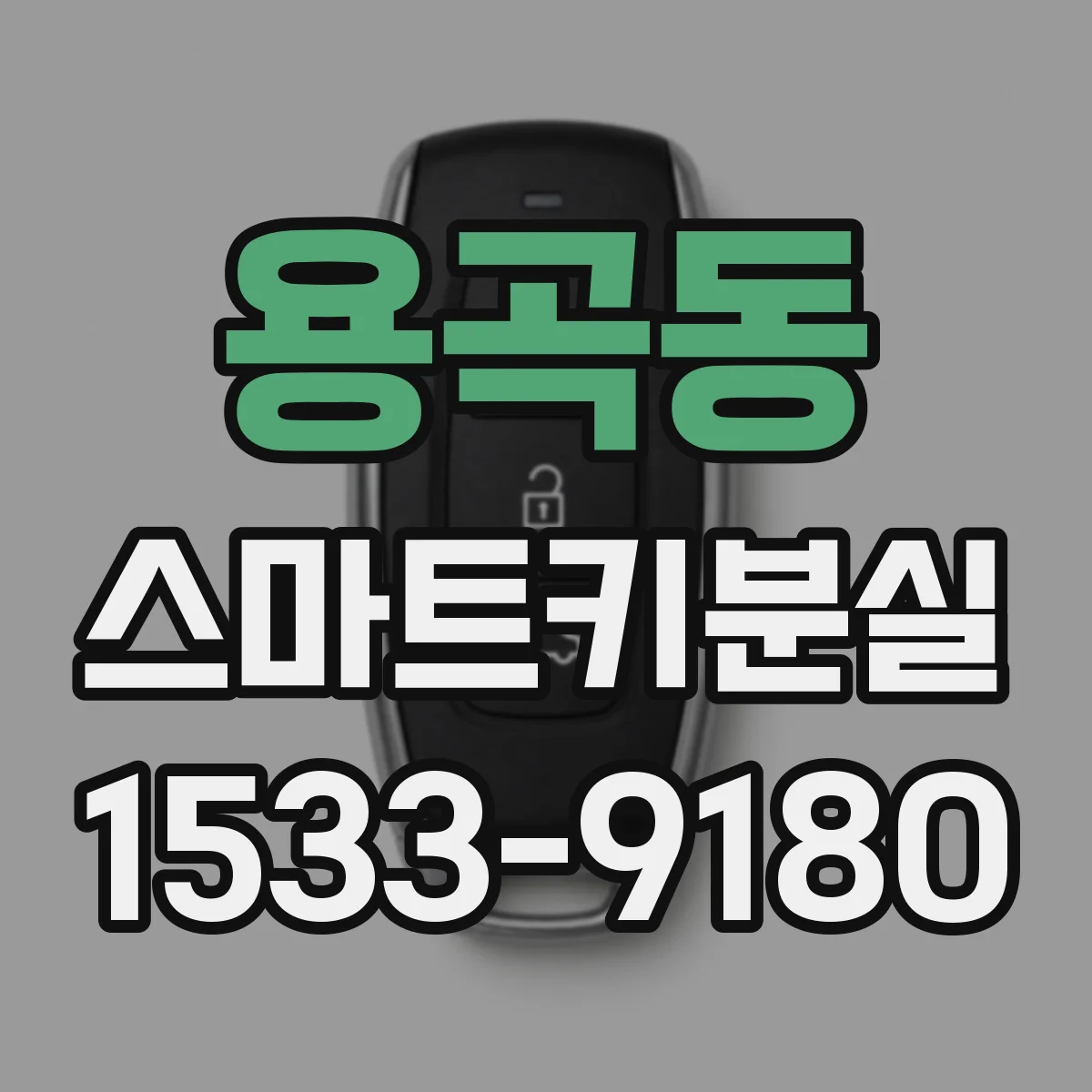 용곡동 스마트키분실