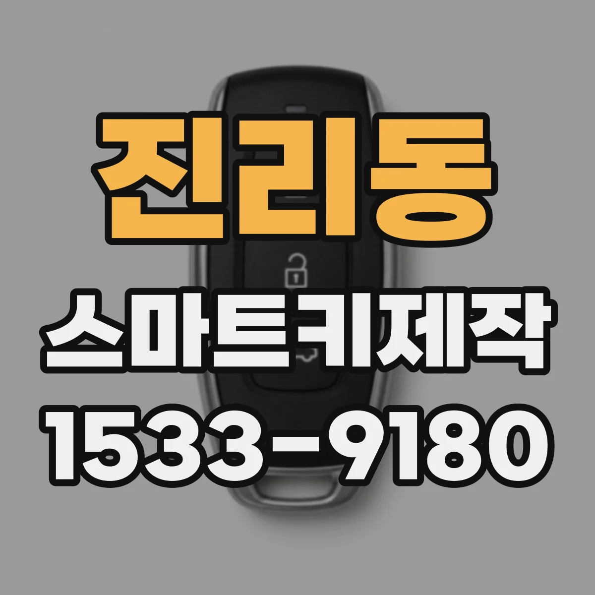 진리동 스마트키제작