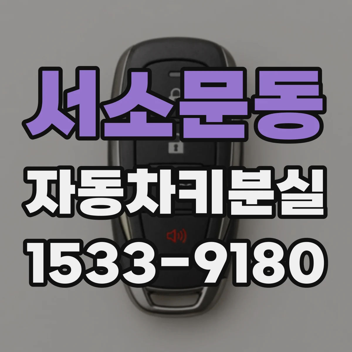 서소문동 자동차키분실