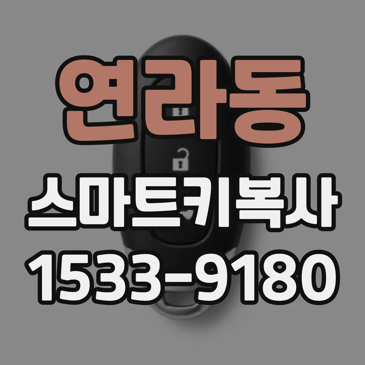 연라동 스마트키복사