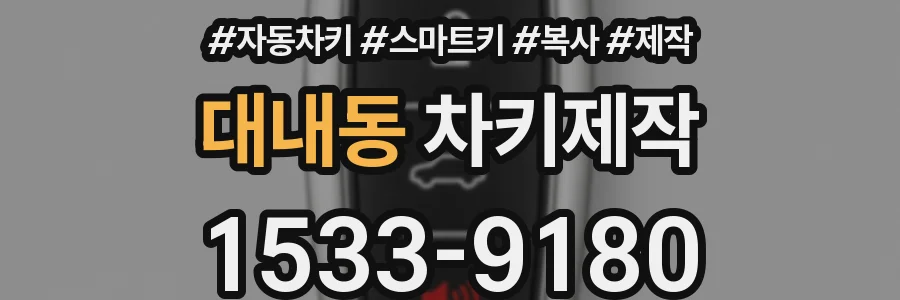 대내동 차키제작